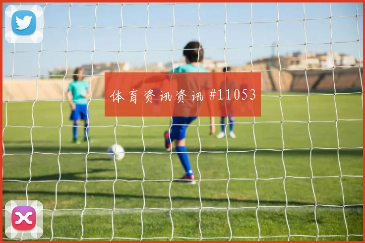 2026世界杯库拉索vs德国点球手分析