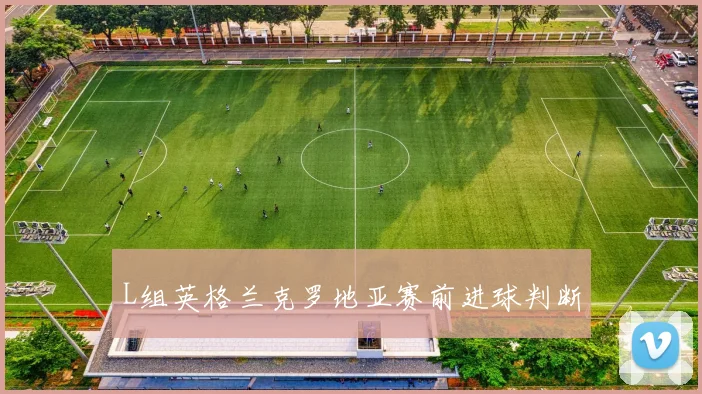 L组英格兰克罗地亚赛前进球判断