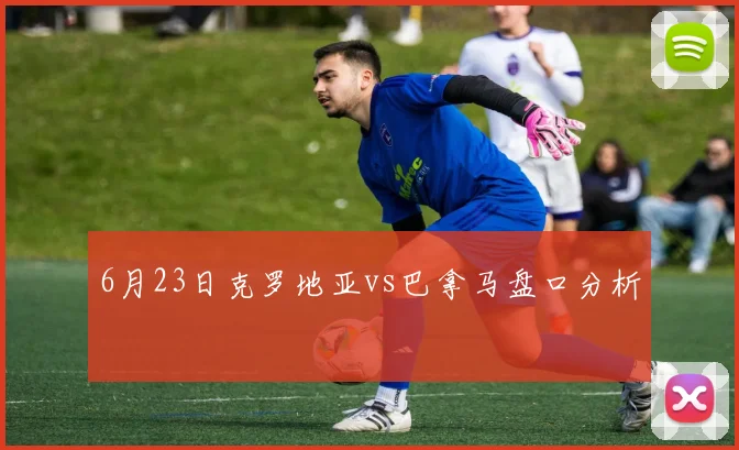 6月23日克罗地亚vs巴拿马盘口分析