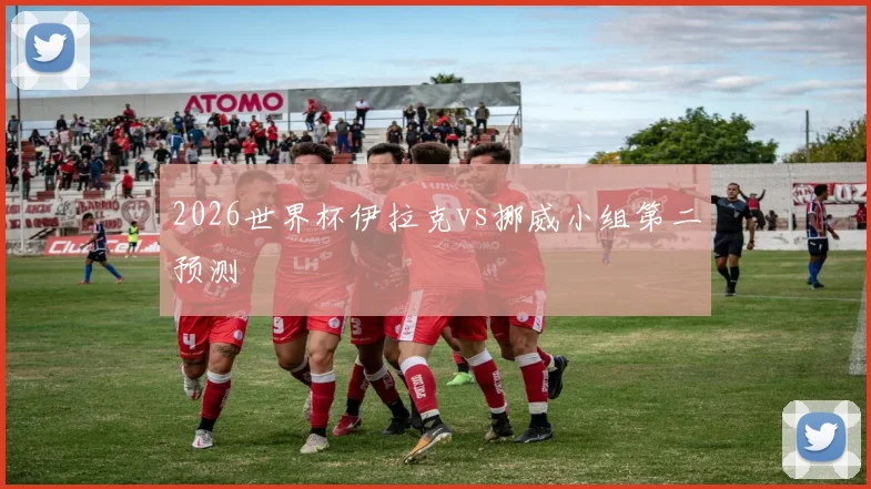2026世界杯伊拉克vs挪威小组第二预测