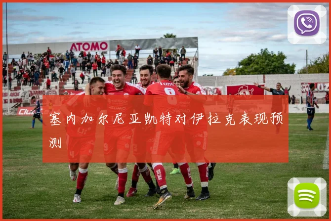 塞内加尔尼亚凯特对伊拉克表现预测