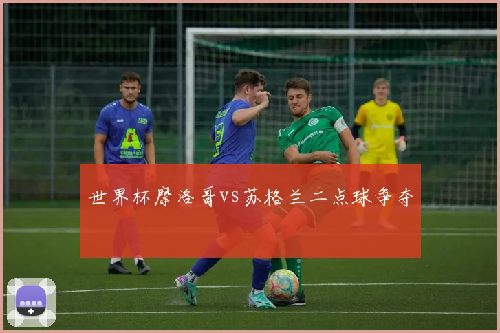 世界杯摩洛哥vs苏格兰二点球争夺