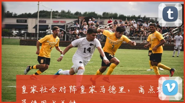 皇家社会对阵皇家马德里，高点球员使用成关键