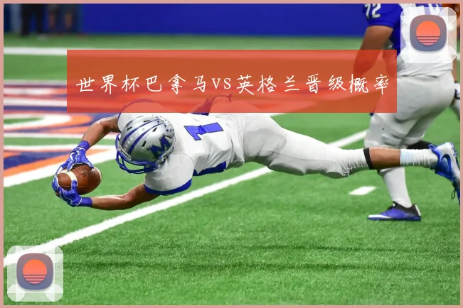世界杯巴拿马vs英格兰晋级概率