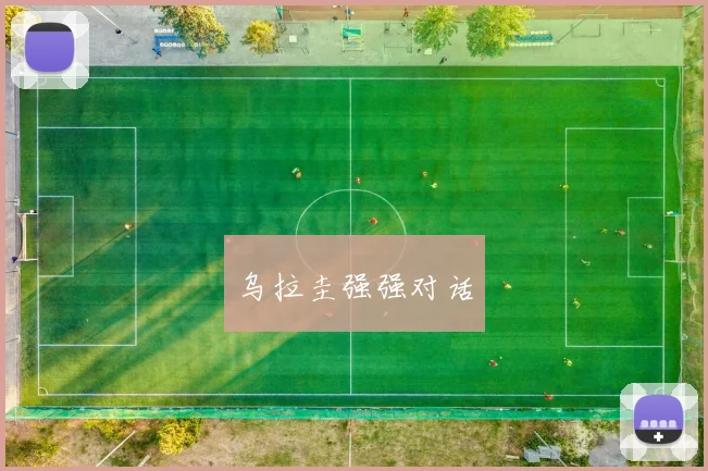 乌拉圭强强对话