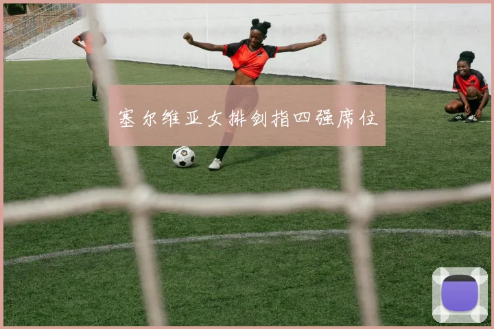 塞尔维亚女排剑指四强席位