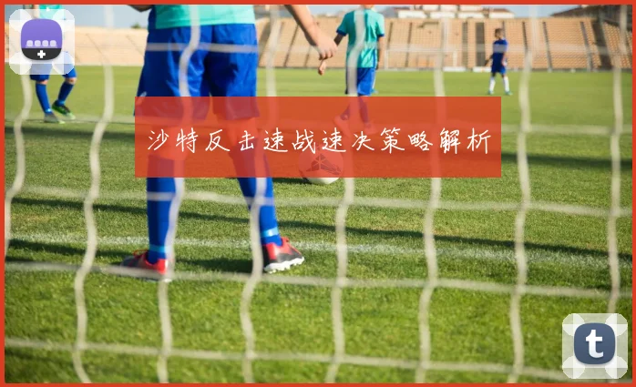 沙特反击速战速决策略解析