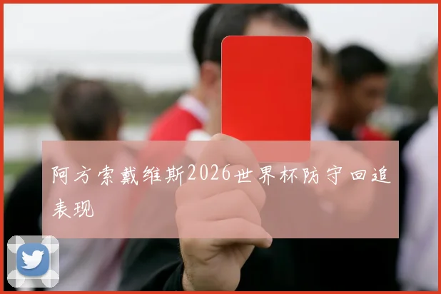 阿方索戴维斯2026世界杯防守回追表现