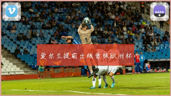 爱尔兰提前出线晋级欧洲杯