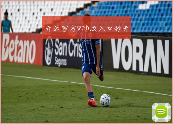 开云官方web版入口秒开