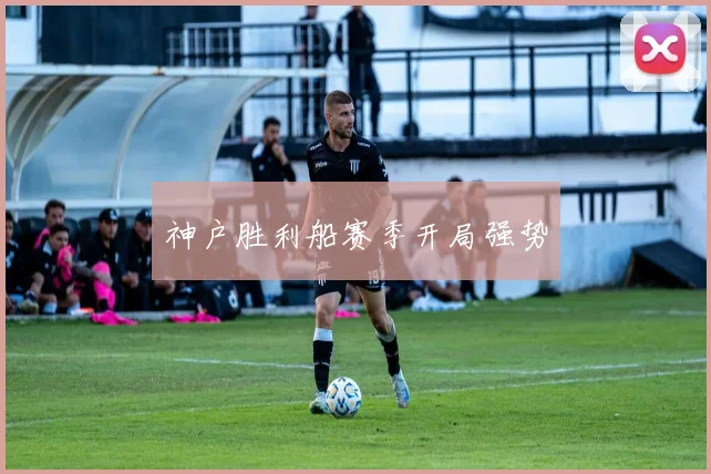 神户胜利船赛季开局强势