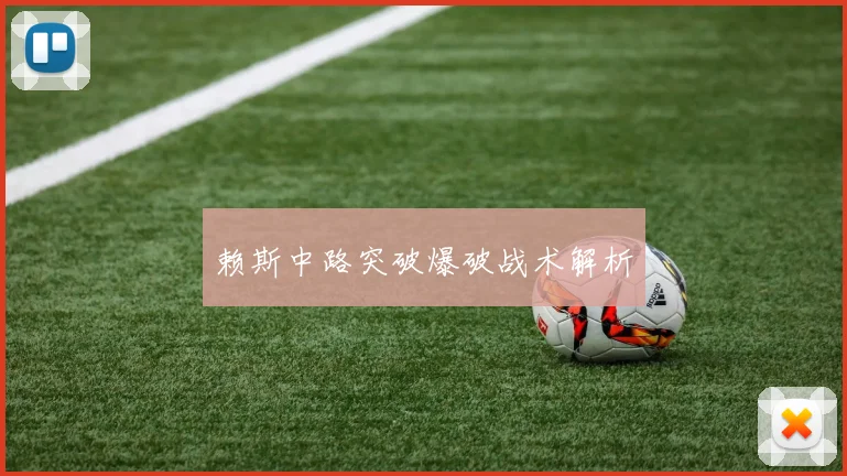 赖斯中路突破爆破战术解析