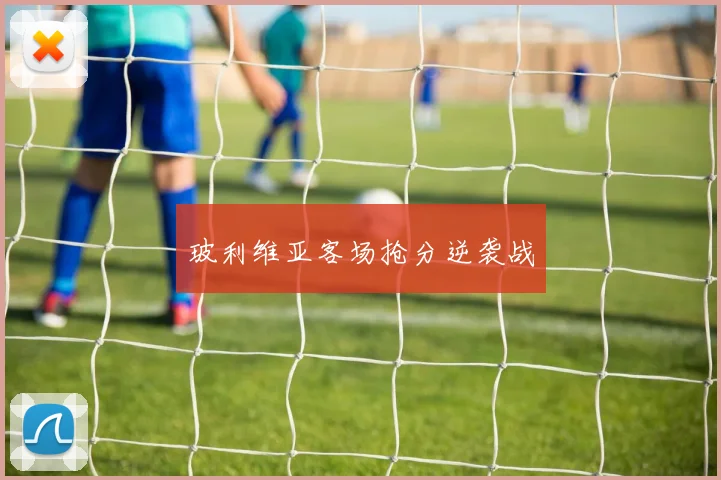 玻利维亚客场抢分逆袭战