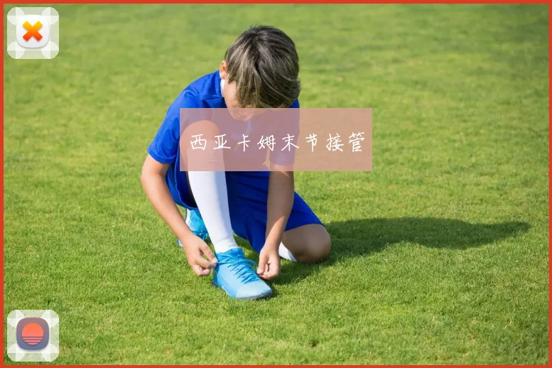 西亚卡姆末节接管