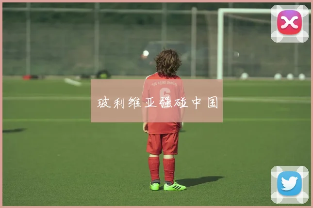 玻利维亚强碰中国