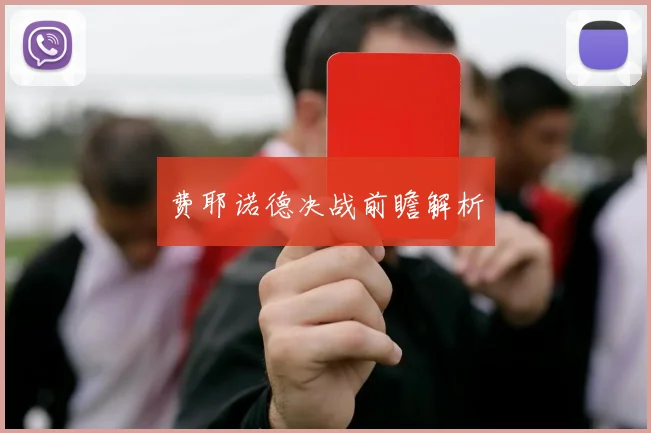 费耶诺德决战前瞻解析