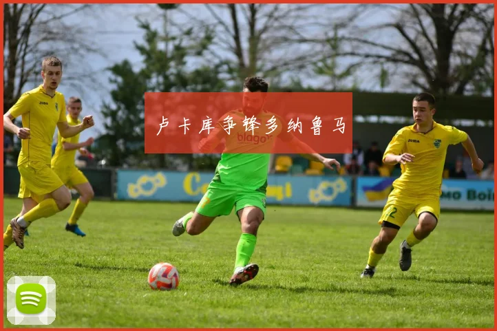 卢卡库争锋多纳鲁马