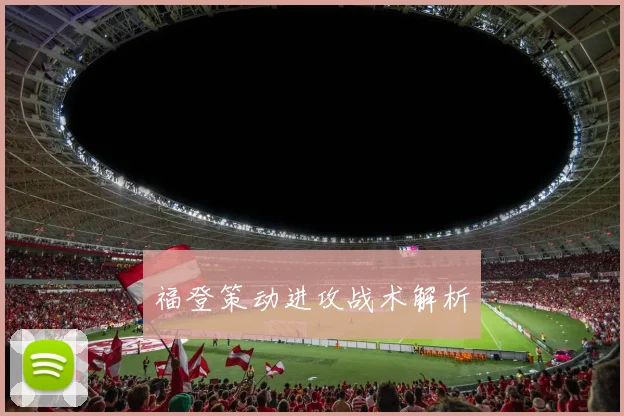 福登策动进攻战术解析