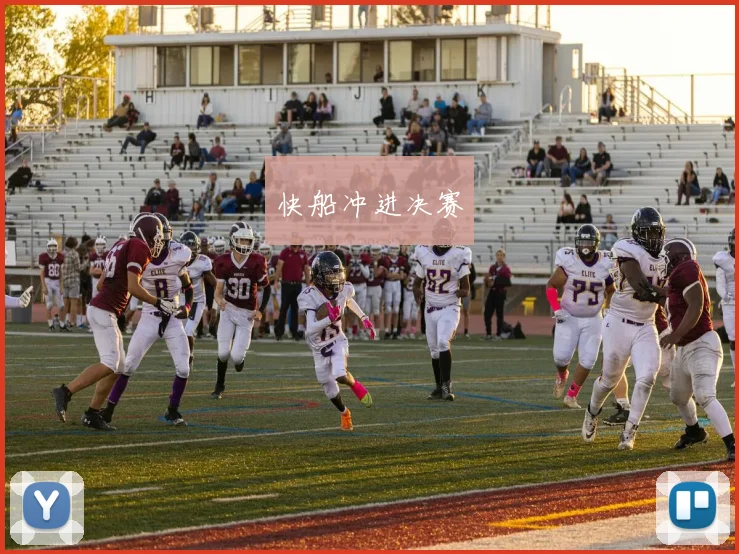 快船冲进决赛