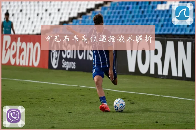 津巴布韦高位逼抢战术解析