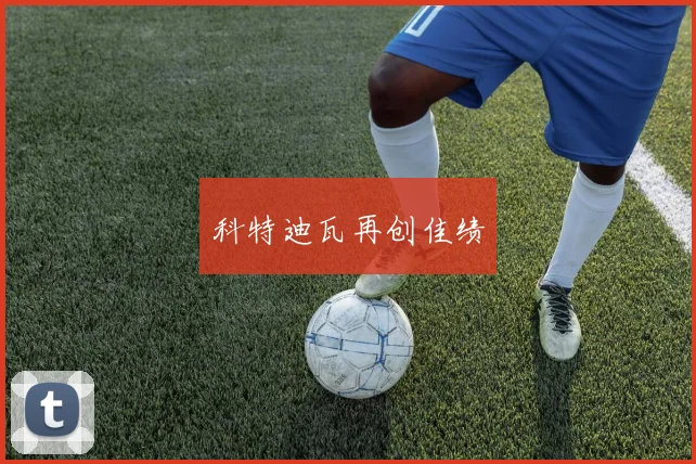科特迪瓦再创佳绩