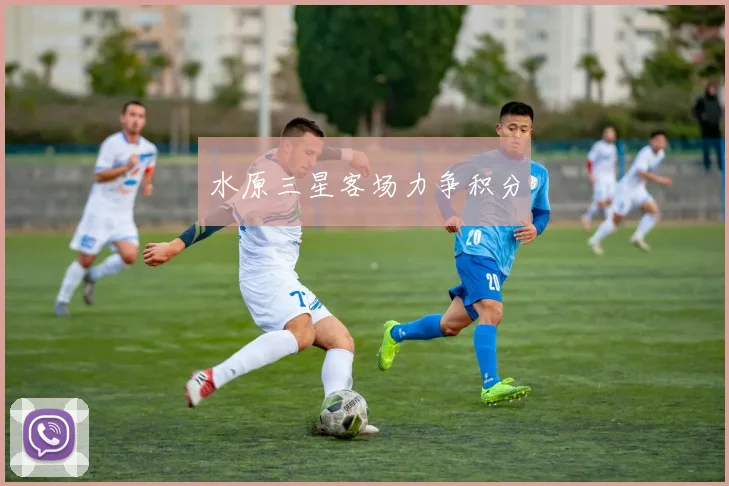 水原三星客场力争积分