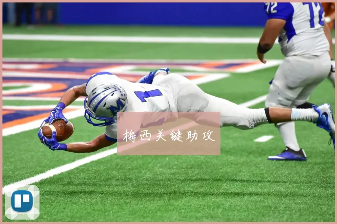 梅西关键助攻