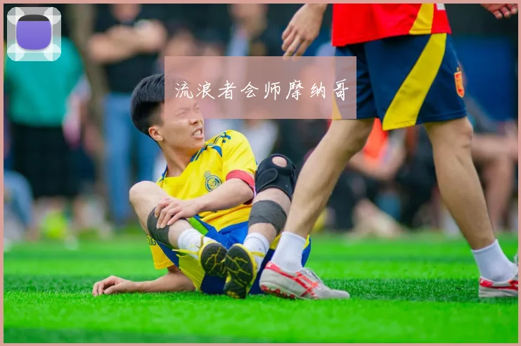 流浪者会师摩纳哥