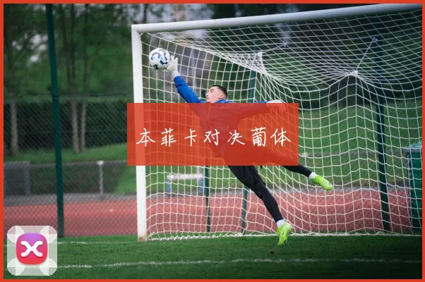 本菲卡对决葡体
