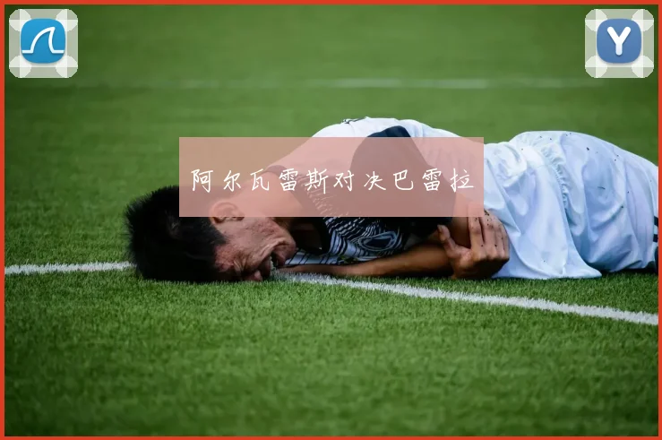 阿尔瓦雷斯对决巴雷拉