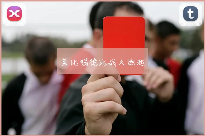 莱比锡德比战火燃起