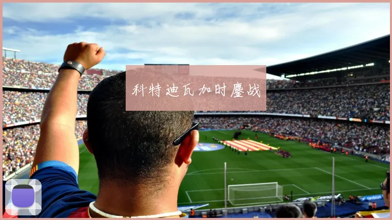 科特迪瓦加时鏖战