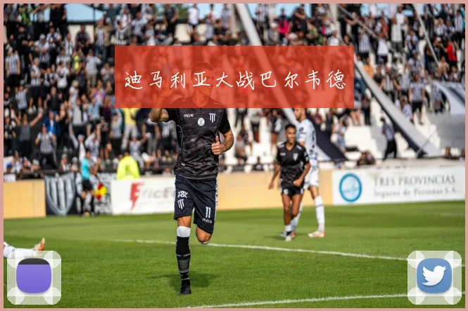 迪马利亚大战巴尔韦德
