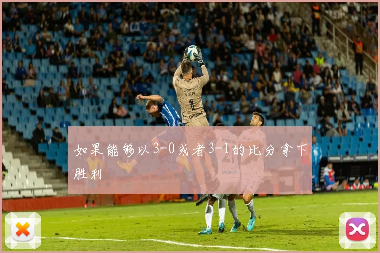 如果能够以3-0或者3-1的比分拿下胜利