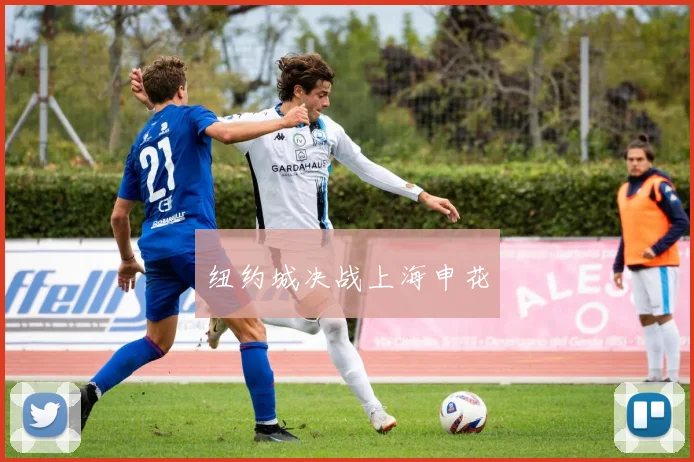 纽约城决战上海申花