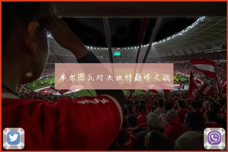 库尔图瓦对决坎特巅峰之战