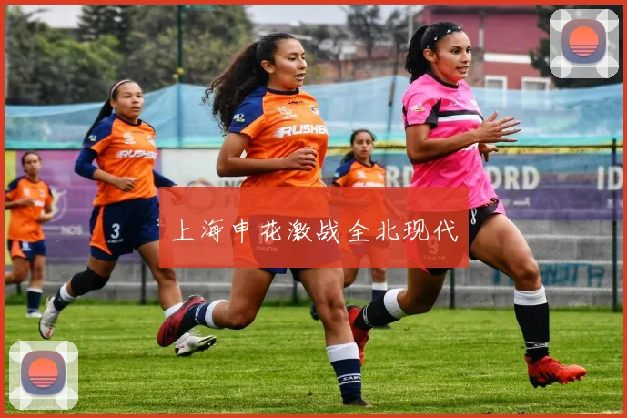 上海申花激战全北现代