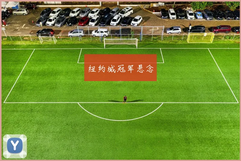 纽约城冠军悬念