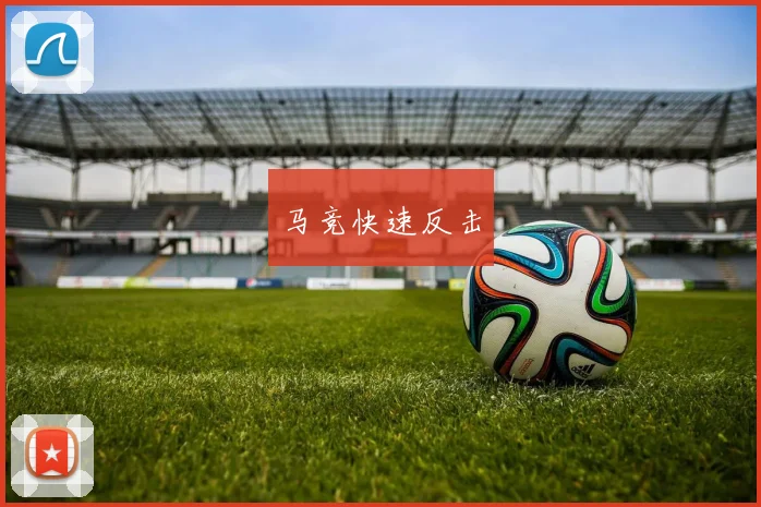马竞快速反击