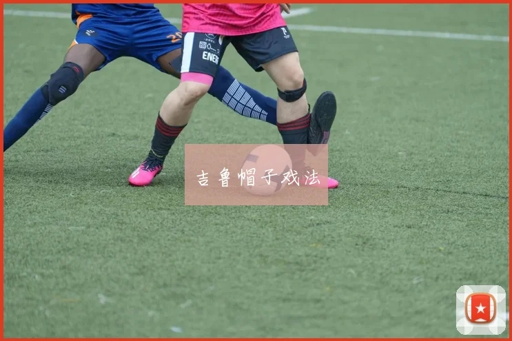 吉鲁帽子戏法