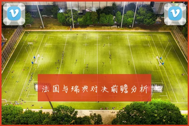 法国与瑞典对决前瞻分析