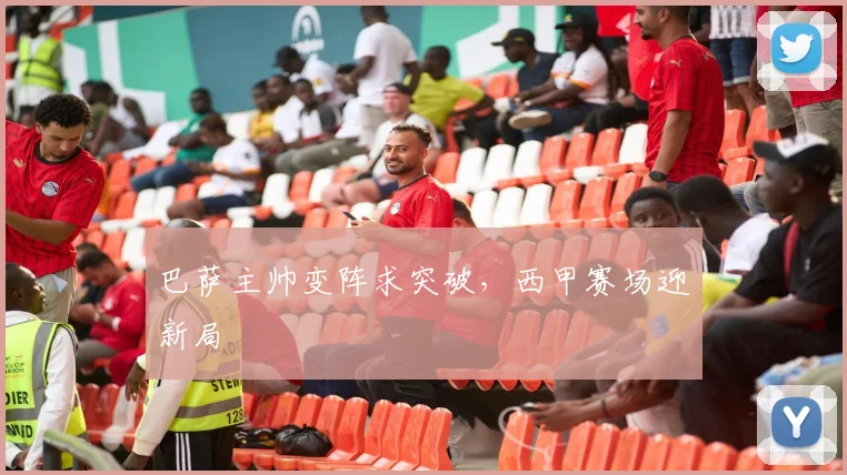 巴萨主帅变阵求突破，西甲赛场迎新局