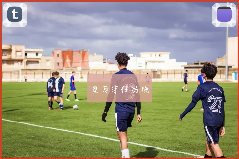 皇马守住防线