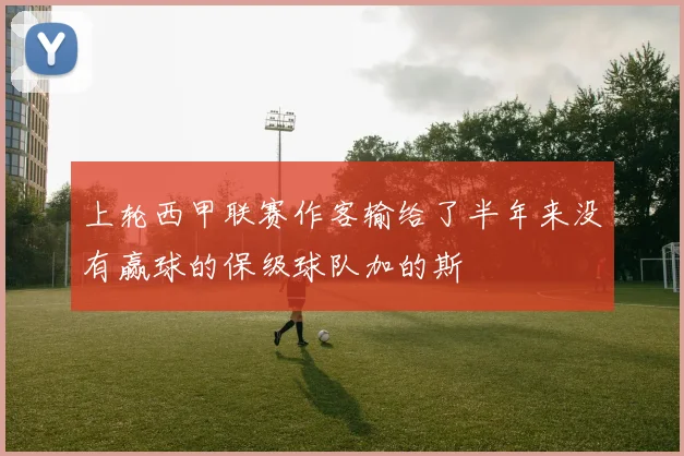 上轮西甲联赛作客输给了半年来没有赢球的保级球队加的斯