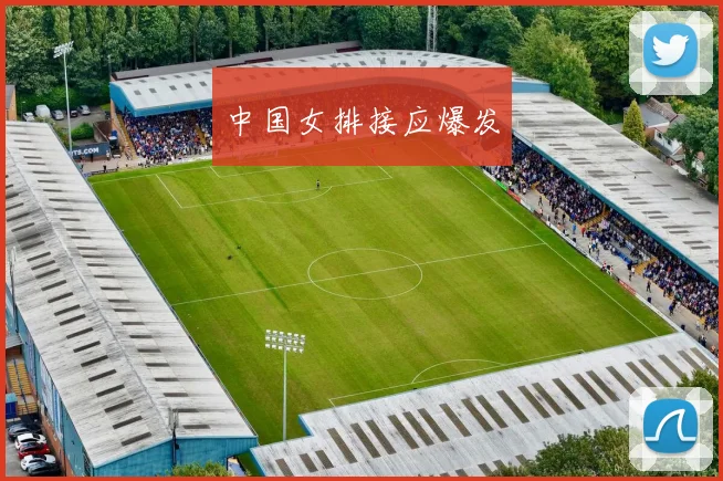 中国女排接应爆发