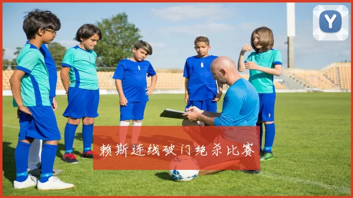 赖斯连线破门绝杀比赛