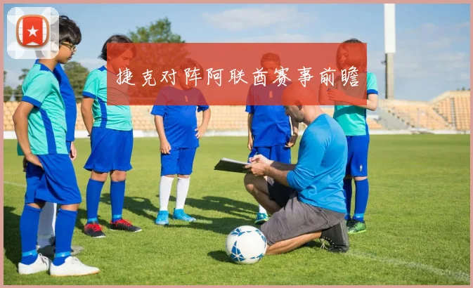 捷克对阵阿联酋赛事前瞻