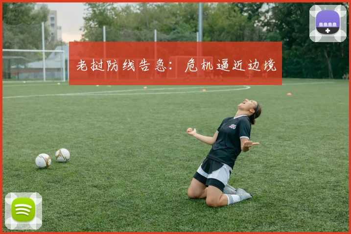老挝防线告急:危机逼近边境