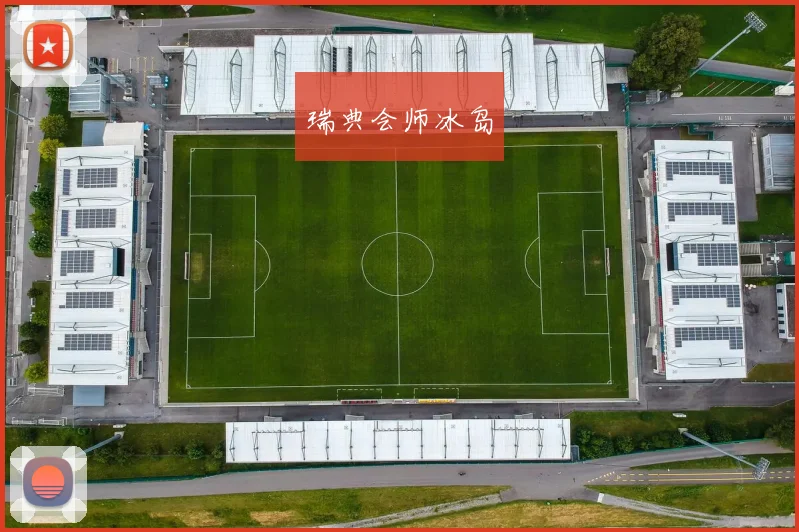 瑞典会师冰岛