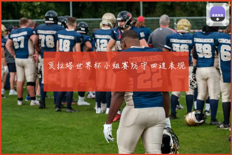 莫拉塔世界杯小组赛防守回追表现